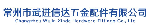 常州市武進(jìn)信達(dá)五金配件有限公司
